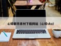 营口心碎都市素材下载网站（心碎ska）